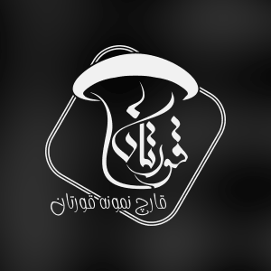 برند قارچ قورتان