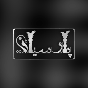 برند پارسیان