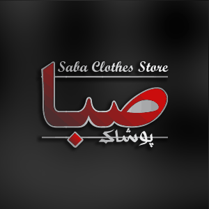 برند پوشاک صبا