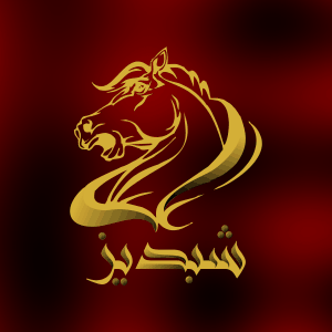 برند شبدیز